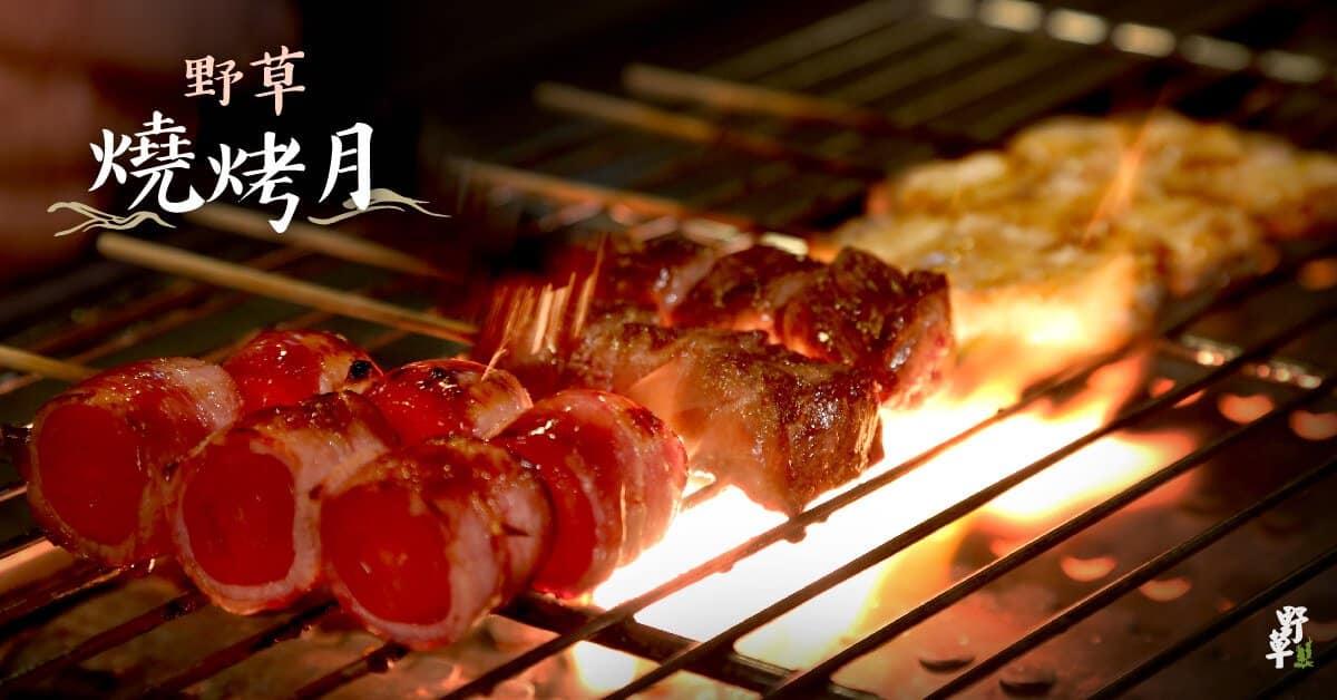 野草燒烤月 新好友 黑牛串燒 抽獎 野草居食屋