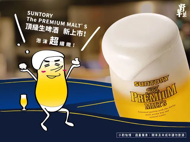 SUNTORY THE PREMIUM MALT'S 三得利 頂級生啤酒