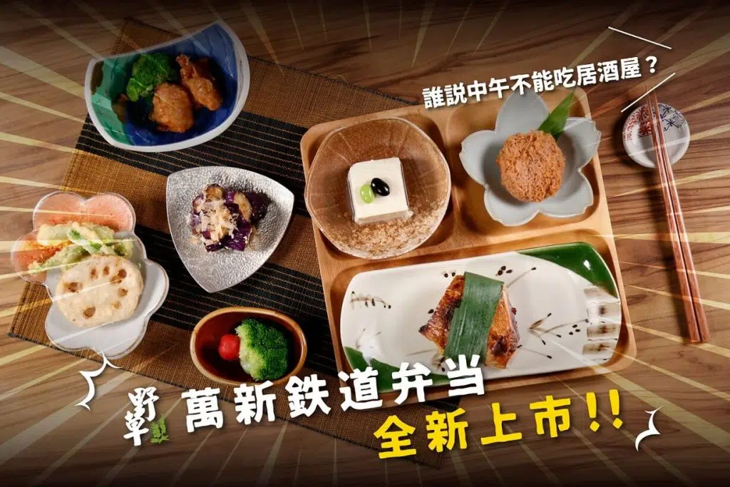 野草居食屋-萬新鉄道弁当-Popup